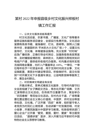 某村2022年申报县级乡村文化振兴样板村镇工作汇报