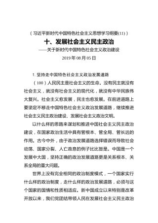 十、发展社会主义民主政治