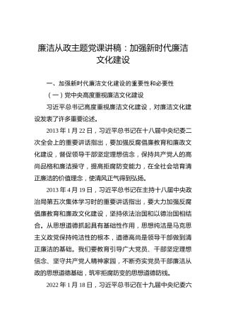 廉洁从政主题党课讲稿：加强新时代廉洁文化建设