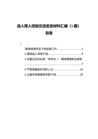 选人用人经验交流发言材料汇编（5篇）