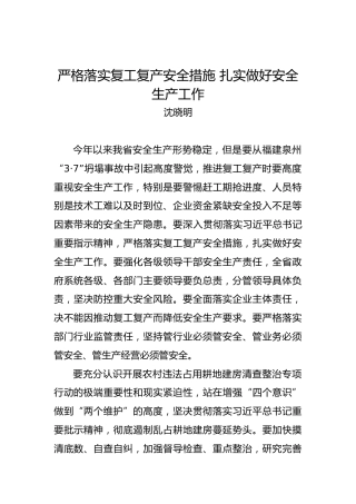 沈晓明：严格落实复工复产安全措施扎实做好安全生产工作