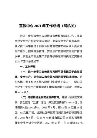 宣教中心2021年工作总结（局机关）