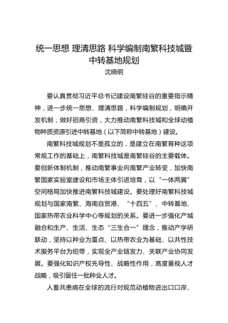 沈晓明：统一思想理清思路科学编制南繁科技城暨中转基地规划