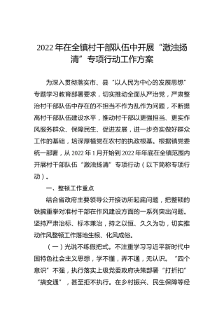 2022年在全镇村干部队伍中开展“激浊扬清”专项行动工作方案