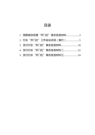 行长“开门红”工作会议讲话及支行行长表态发言汇编（5篇）（银行）