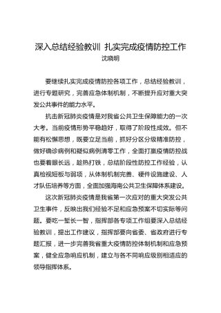 沈晓明：深入总结经验教训 扎实完成疫情防控工作