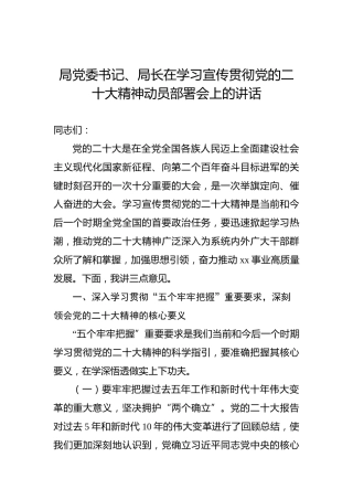 局党委书记、局长在学习宣传贯彻党的二十大精神动员部署会上的讲话