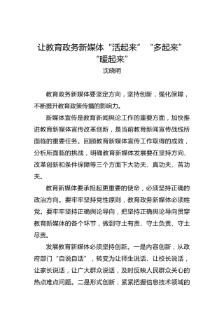 沈晓明：让教育政务新媒体“活起来”“多起来”“暖起来”