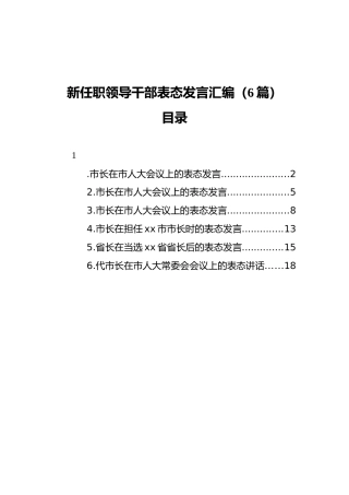 新任职领导干部表态发言汇编（6篇）