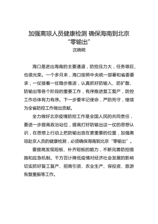 沈晓明：加强离琼人员健康检测确保海南到北京“零输出”
