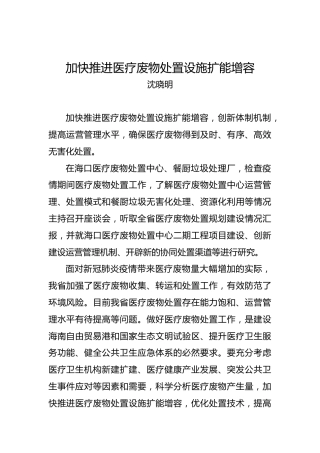沈晓明：加快推进医疗废物处置设施扩能增容