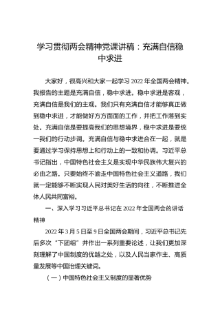 2022年学习贯彻两会精神党课讲稿：充满自信稳中求进