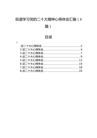 街道学习党的二十大精神心得体会汇编（8篇）