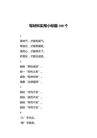 写材料实用小标题100个