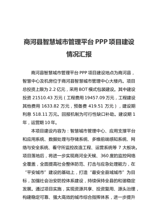 商河县智慧城市管理平台PPP项目建设情况汇报