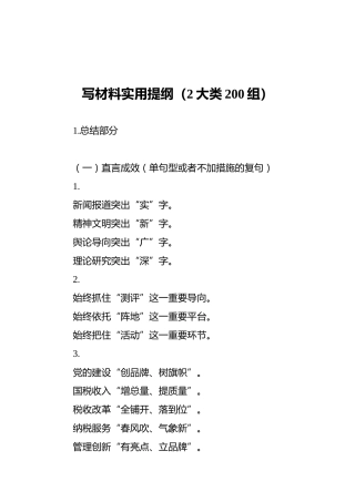 写材料实用提纲（2大类200组）