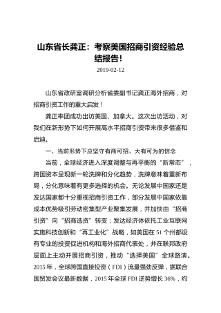 山东省长龚正：考察美国招商引资经验总结报告！