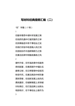 写材料经典提纲汇编（二）