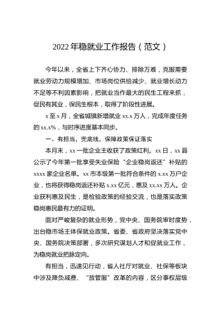 2022年稳就业工作报告（范文）