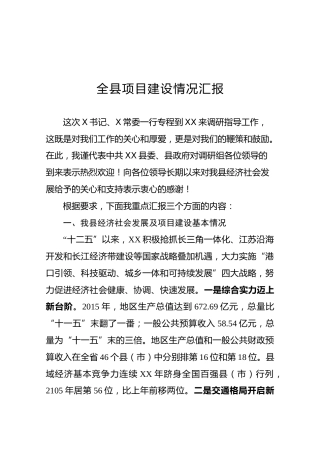 全县项目建设情况汇报