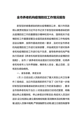 全市养老机构疫情防控工作情况报告