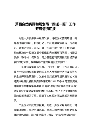 萧县自然资源和规划局“四送一服”工作开展情况汇报