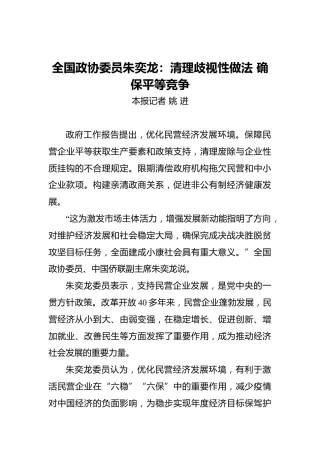 全国政协委员朱奕龙：清理歧视性做法确保平等竞争