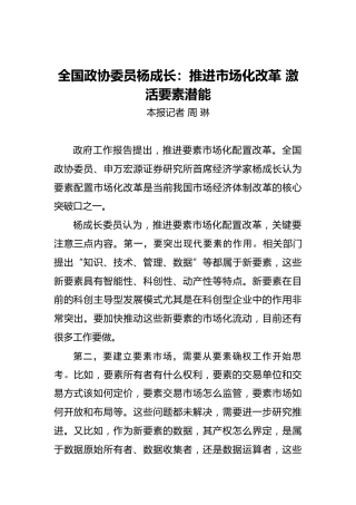 全国政协委员杨成长：推进市场化改革激活要素潜能