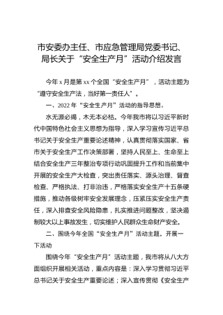 2022年市安委办主任、市应急管理局党委书记、局长关于“安全生产月”活动介绍发言