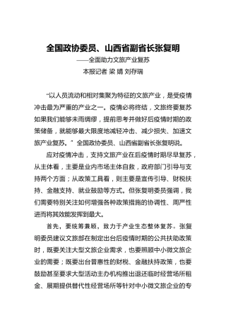 全国政协委员、山西省副省长张复明——全面助力文旅产业复苏
