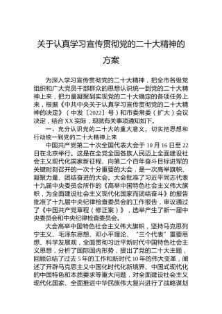 关于认真学习宣传贯彻党的二十大精神的方案