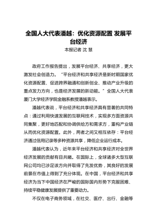 全国人大代表潘越：优化资源配置发展平台经济