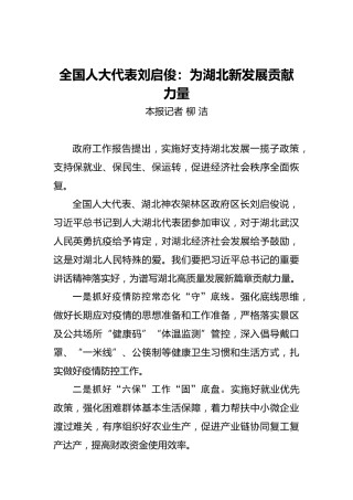 全国人大代表刘启俊：为湖北新发展贡献力量