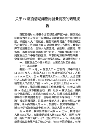 关于xx区疫情期间稳岗就业情况的调研报告
