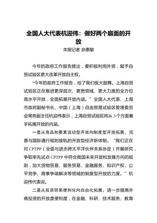 全国人大代表杭迎伟：做好两个扇面的开放