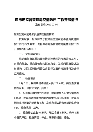 区市场监督管理局疫情防控工作开展情况