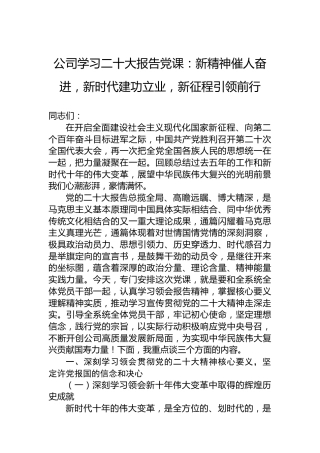 公司学习二十大报告党课：新精神催人奋进，新时代建功立业，新征程引领前行
