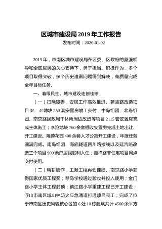 区城市建设局2019年工作报告