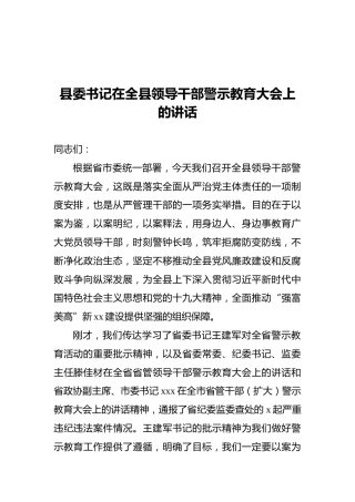 县委书记在全县领导干部警示教育大会上的讲话
