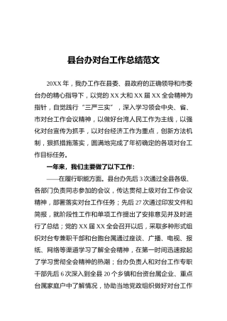 县台办对台工作总结范文