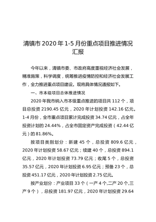 清镇市2020年1-5月份重点项目推进情况汇报