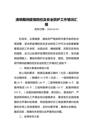 清明期间疫情防控及安全防护工作情况汇报