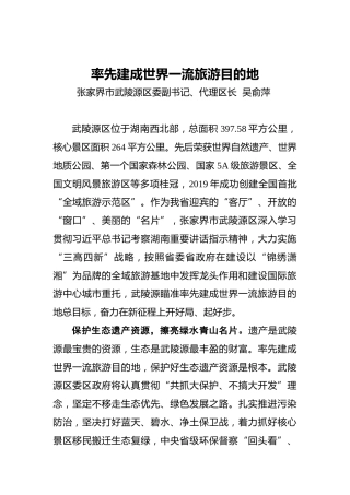 武陵源区代理区长吴俞萍：率先建成世界一流旅游目的地