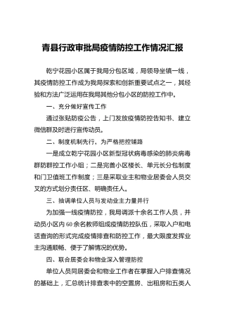 青县行政审批局疫情防控工作情况汇报