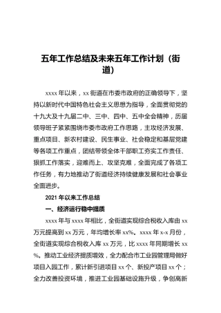 五年工作总结及未来五年工作计划（街道）