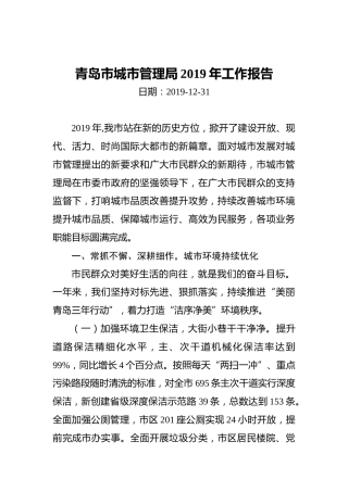 青岛市城市管理局2019年工作报告