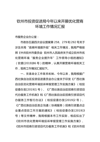 钦州市投资促进局今年以来开展优化营商环境工作情况汇报