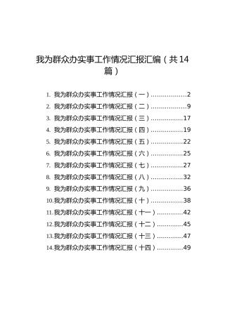 我为群众办实事工作情况汇报汇编（共14篇）