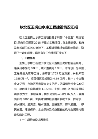 钦北区王岗山水库工程建设情况汇报
