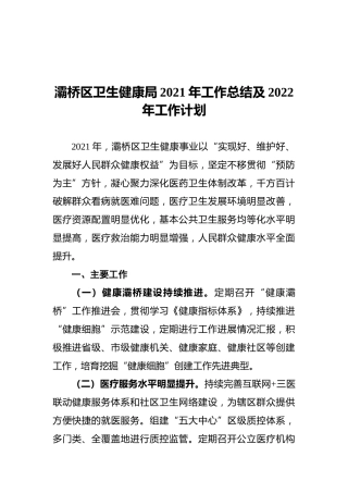 卫生健康局2021年工作总结及2022年工作计划